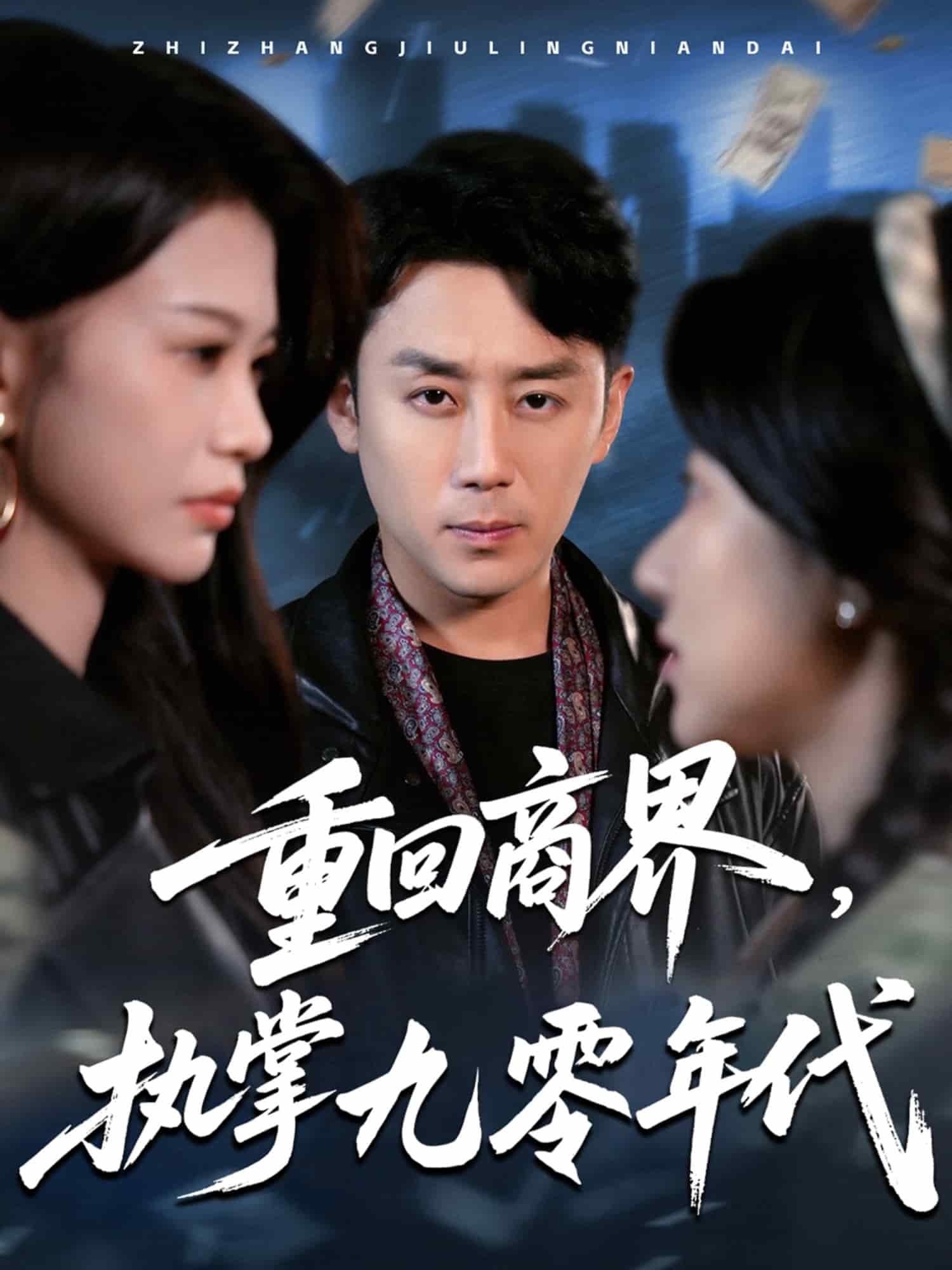 重回商界，執(zhí)掌九零年代(全集)