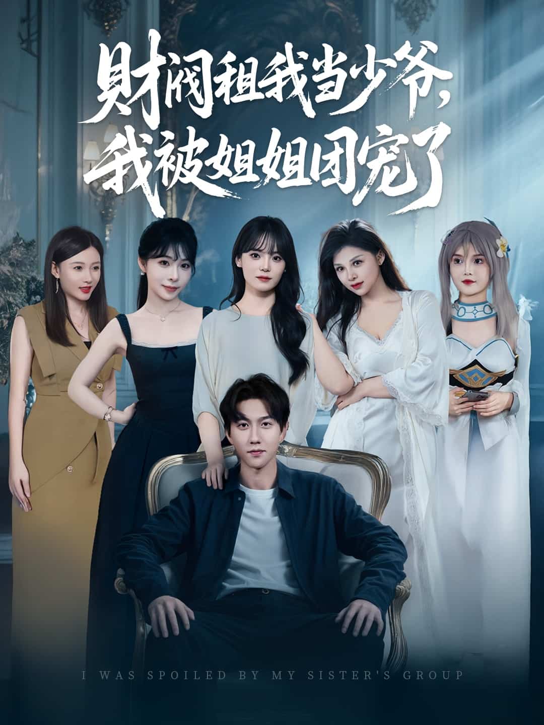 財閥租我當少爺，我被姐姐團寵了(全集)