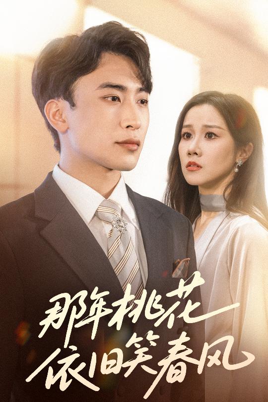 那年桃花依舊笑春風(fēng)(全集)