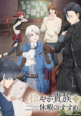 優(yōu)雅貴族的休假指南。