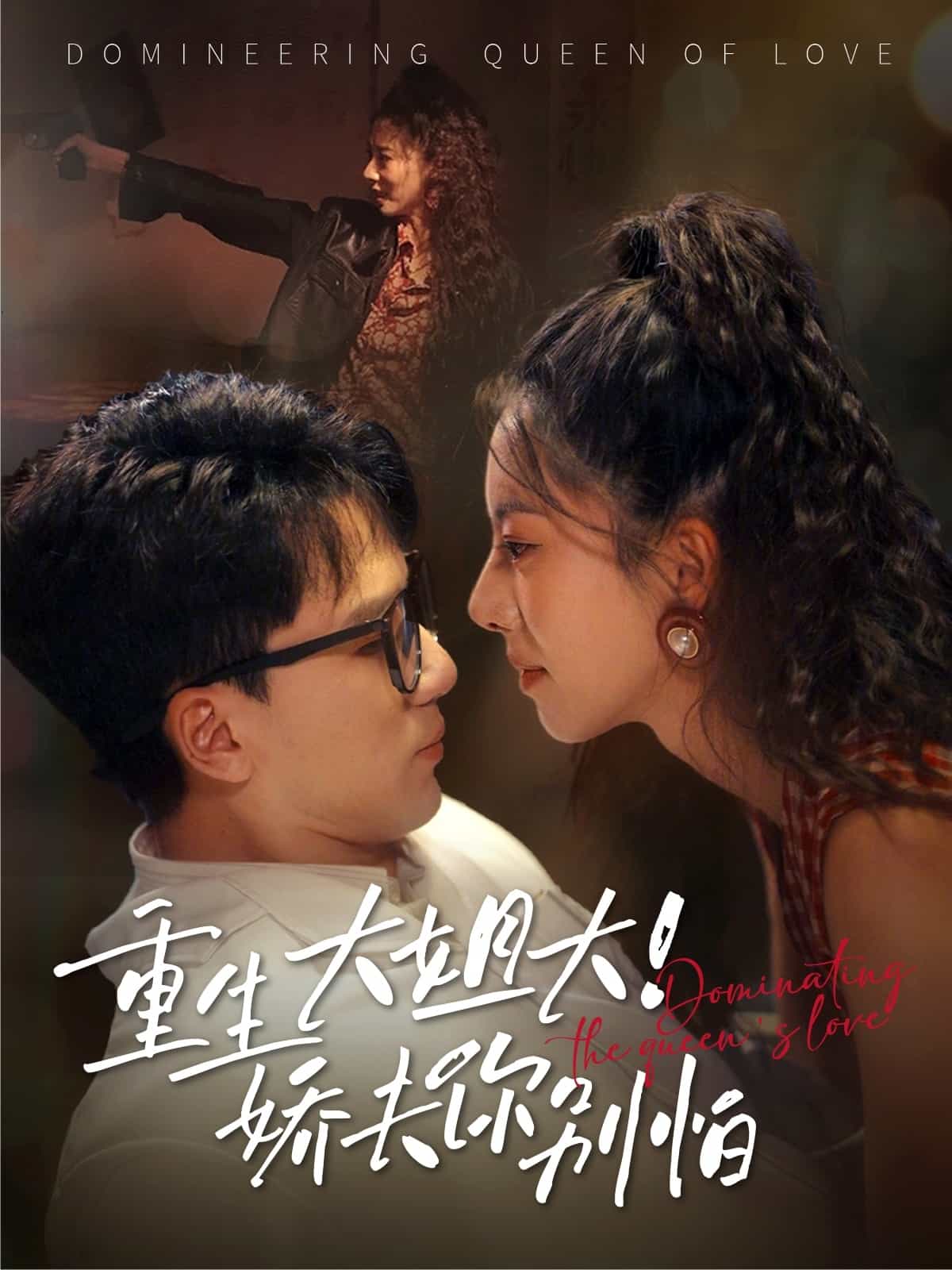 重生大姐大嬌夫你別怕(全集)