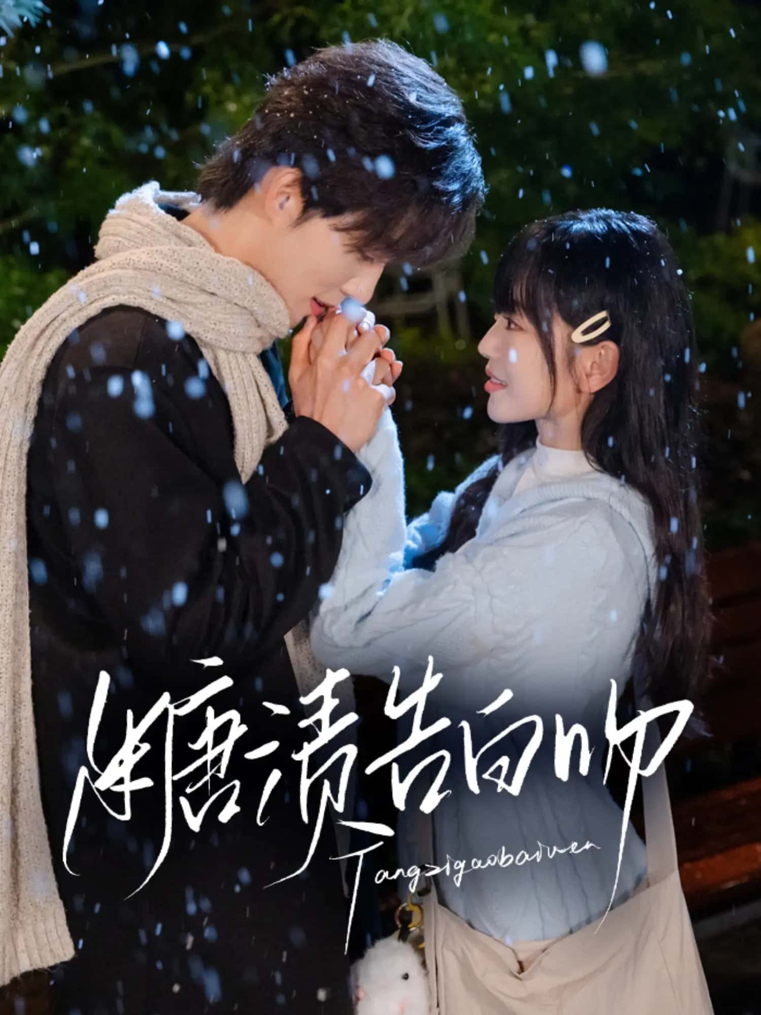 糖漬告白吻(全集)