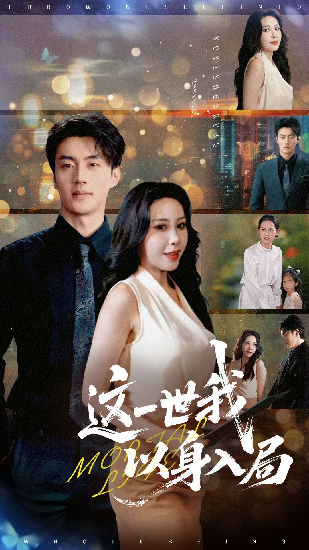 這一世我以身入局(全集)