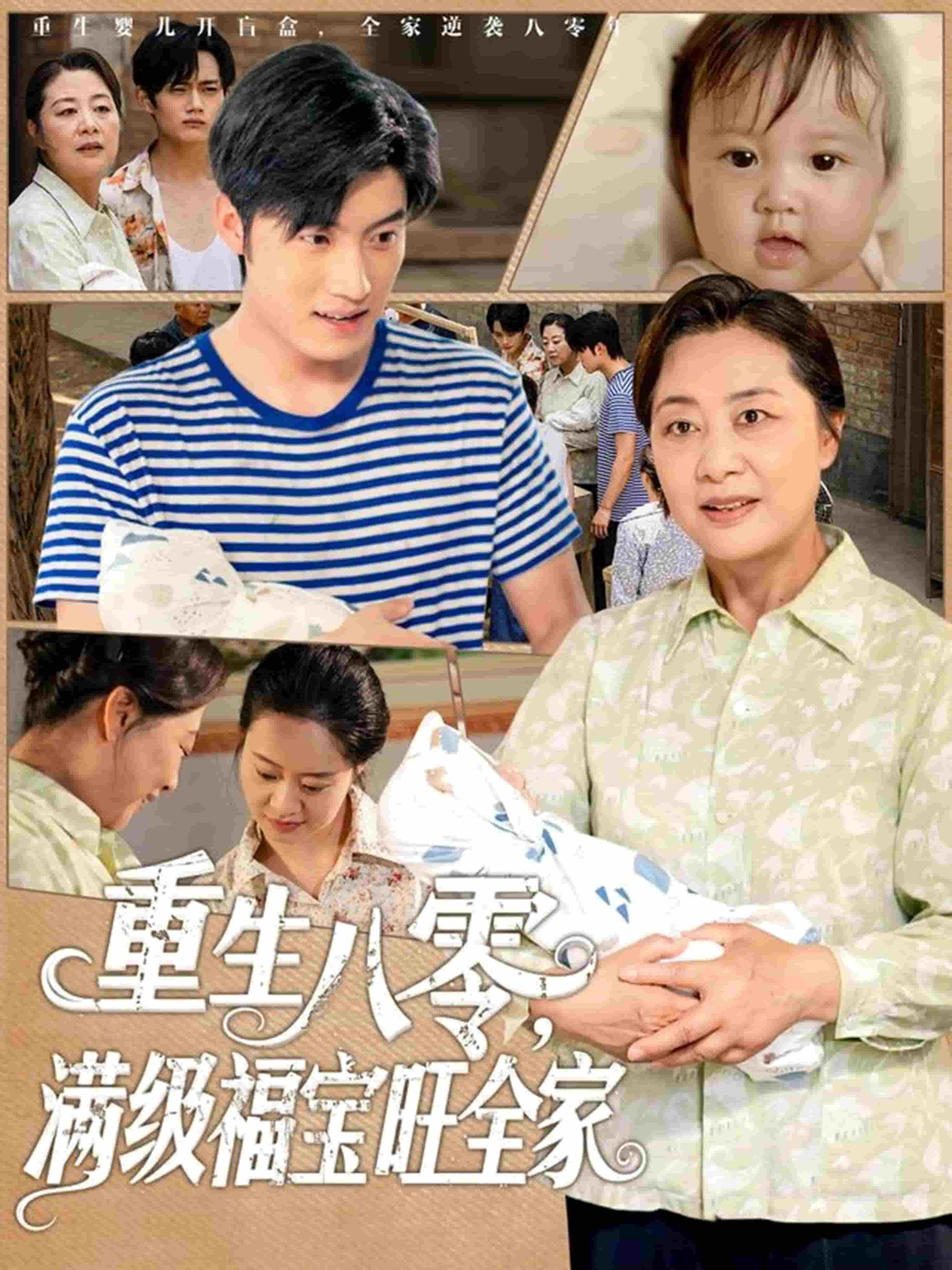 重生八零滿級福寶旺全家(全集)