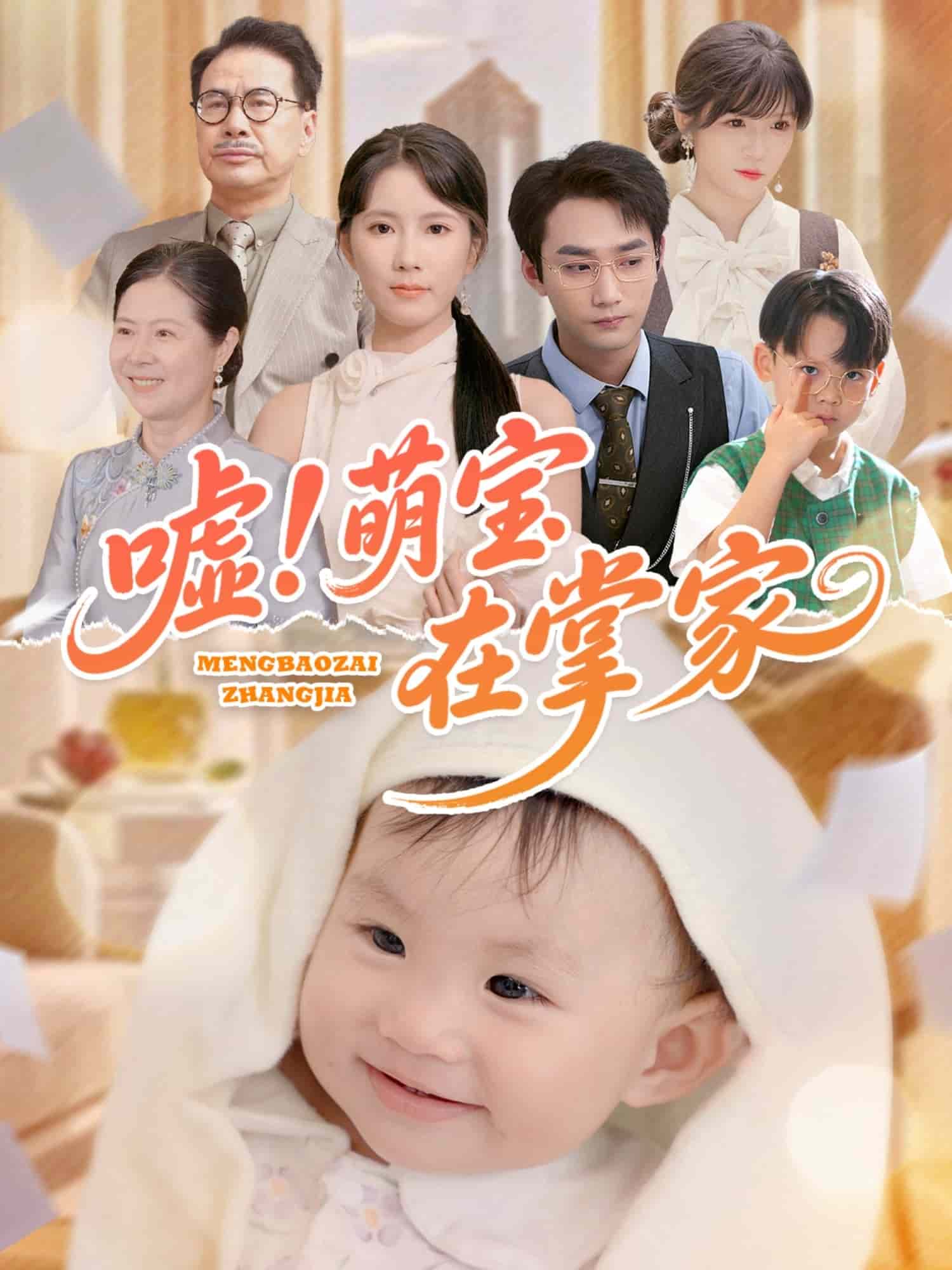 噓！萌寶在掌家(全集)