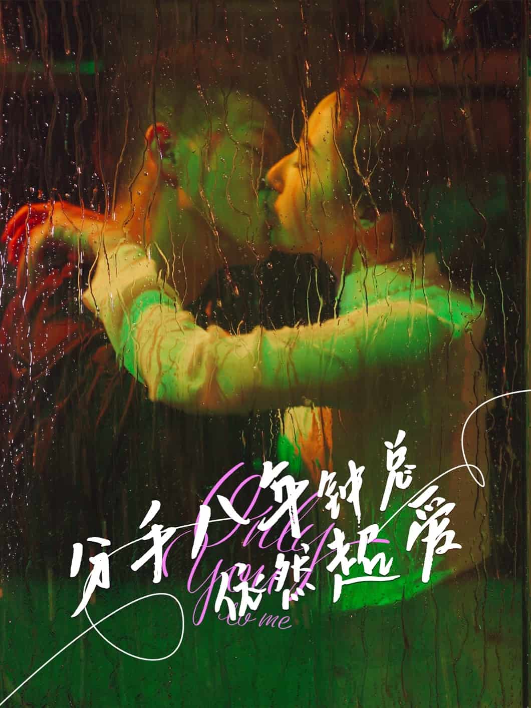 分手八年鐘總依然超愛(ài)(全集)