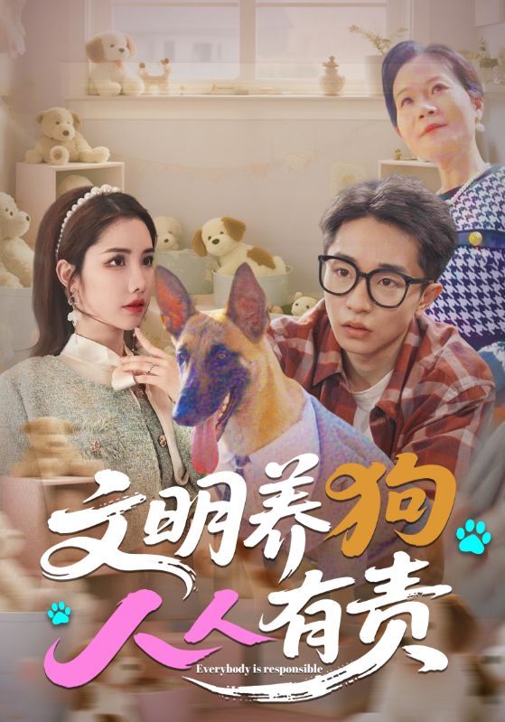 文明養(yǎng)狗人人有責(zé)(全集)