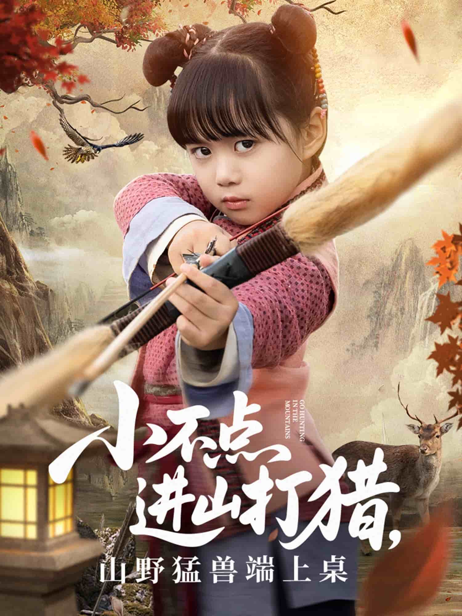 小不點(diǎn)進(jìn)山打獵，山野猛獸端上桌(全集)