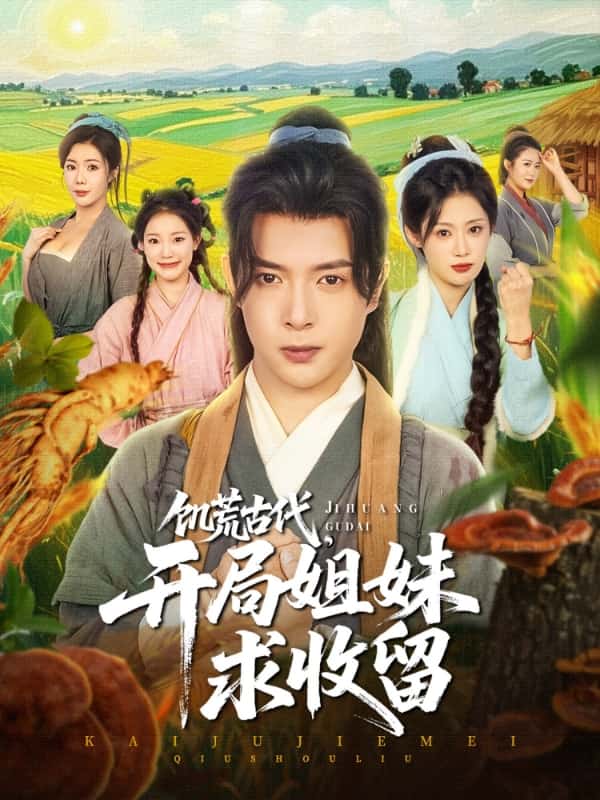 饑荒古代，開(kāi)局姐妹求收留(全集)