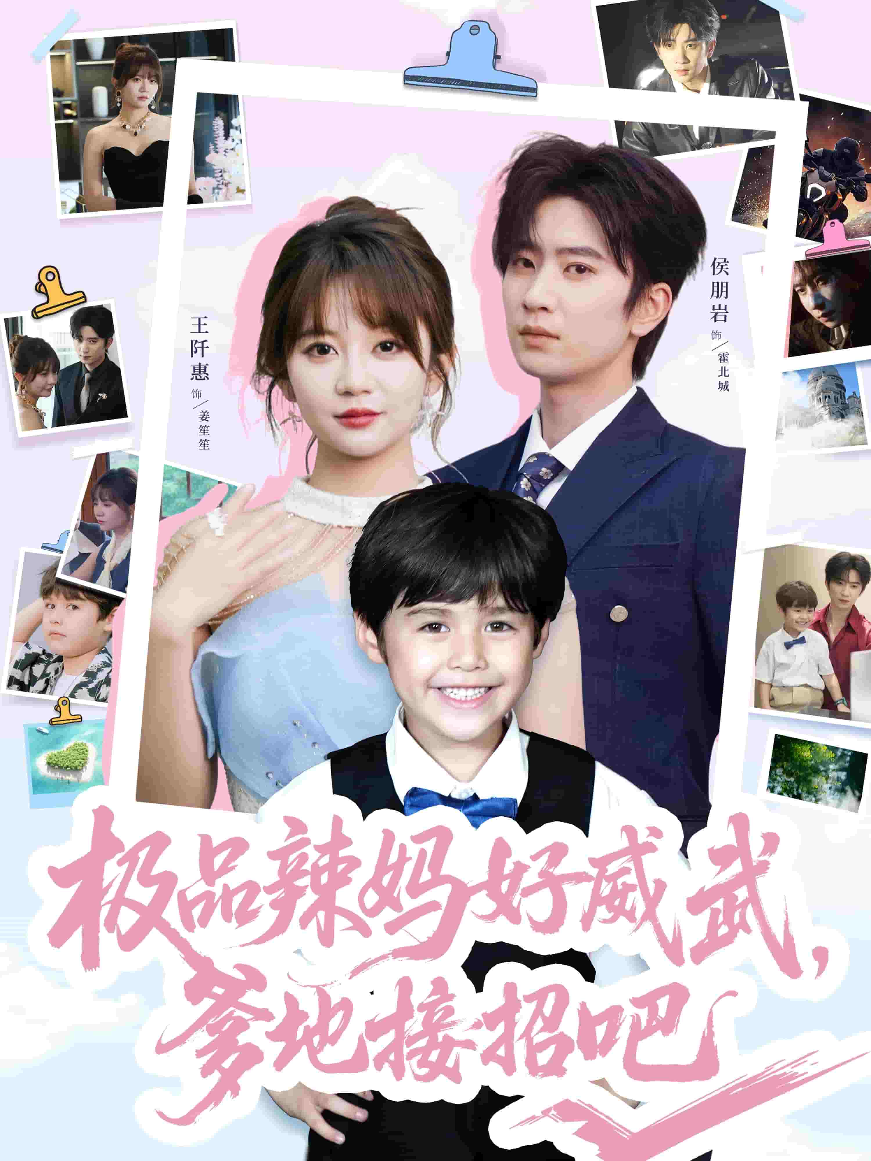 極品辣媽好威武爹地接招吧(全集)