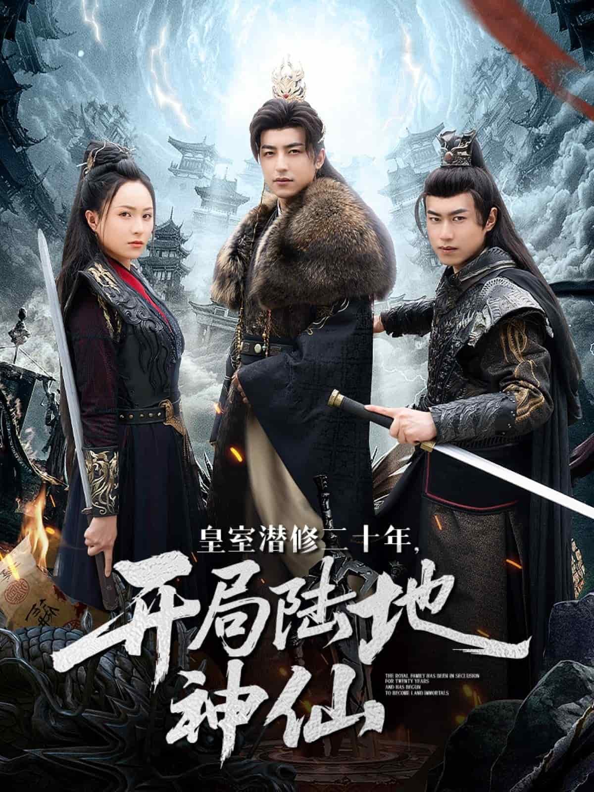 皇室潛修二十年開局陸地神仙(全集)