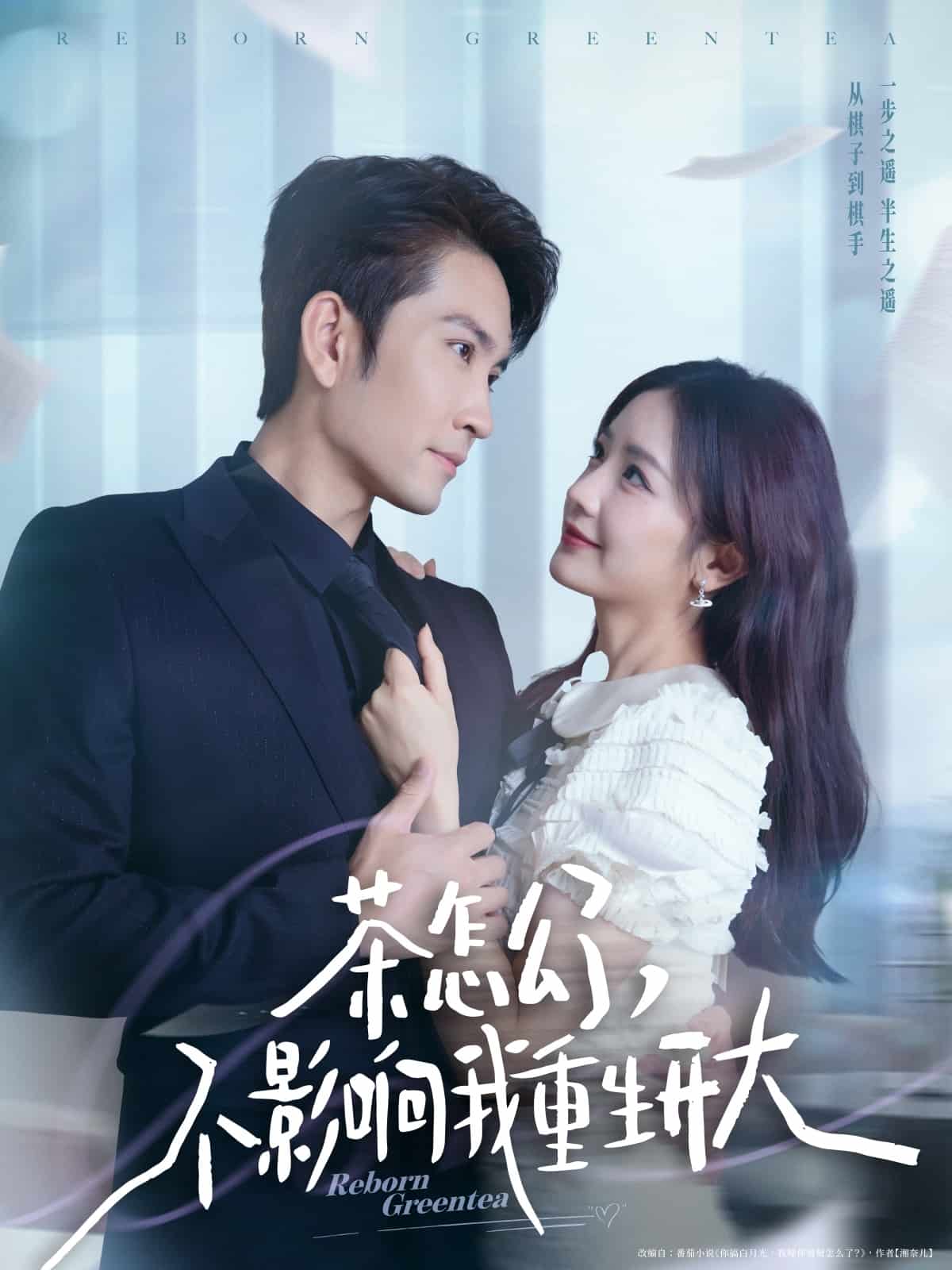 茶怎么了不影響我重生開大(全集)