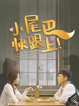 小尾巴，快跟上！(全集)