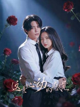 這就是心動的感覺(全集)