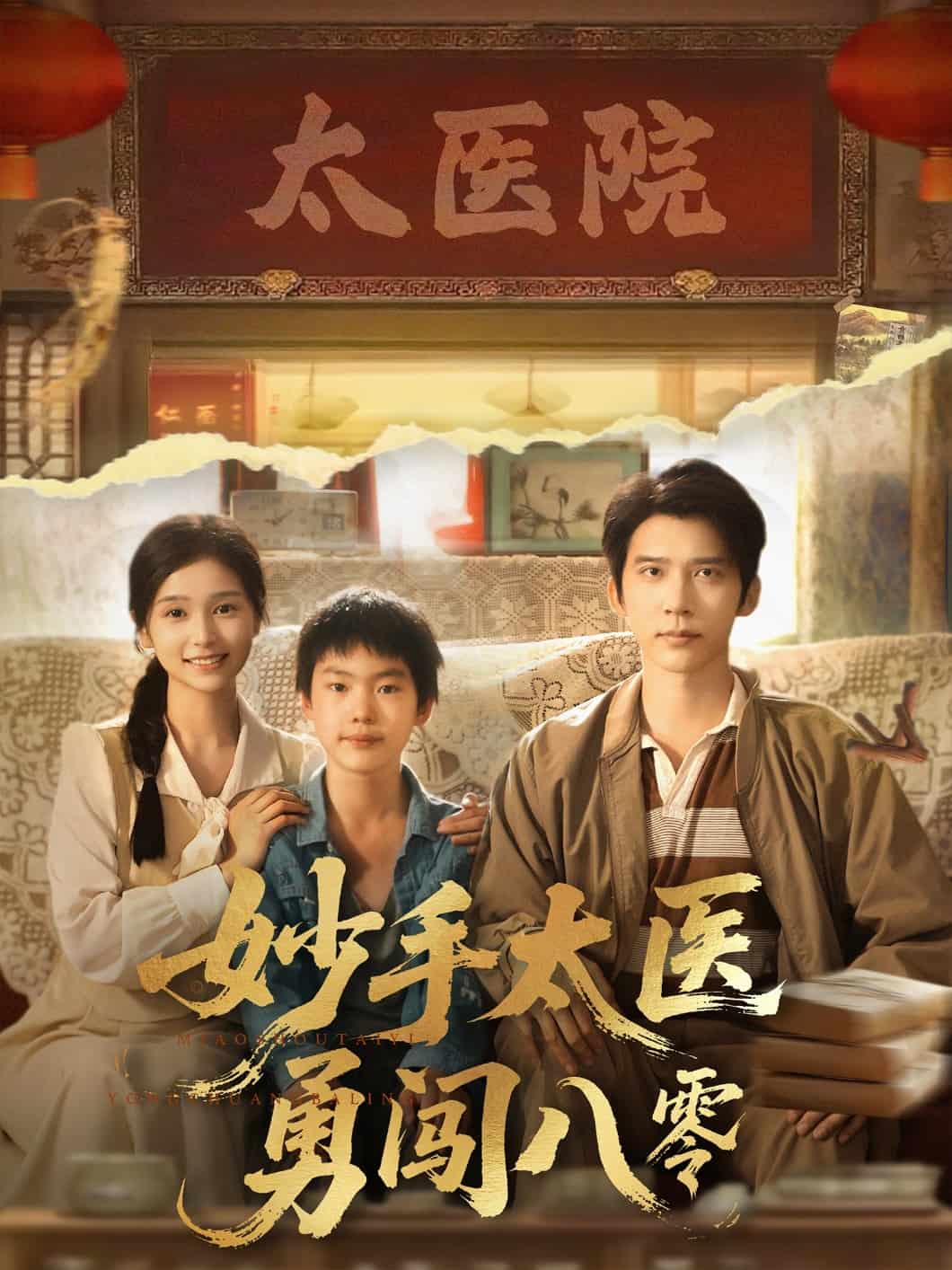 妙手太醫(yī)勇闖八零(全集)