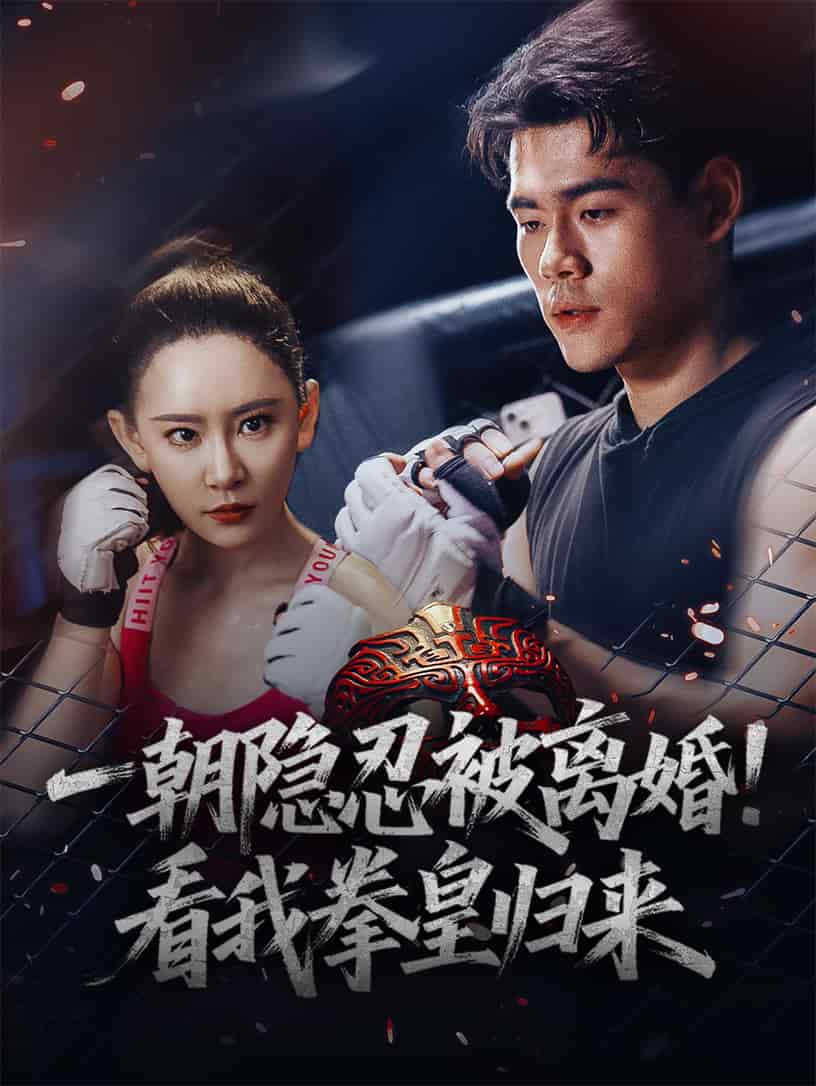 一朝隱忍被離婚！看我拳皇歸來(全集)