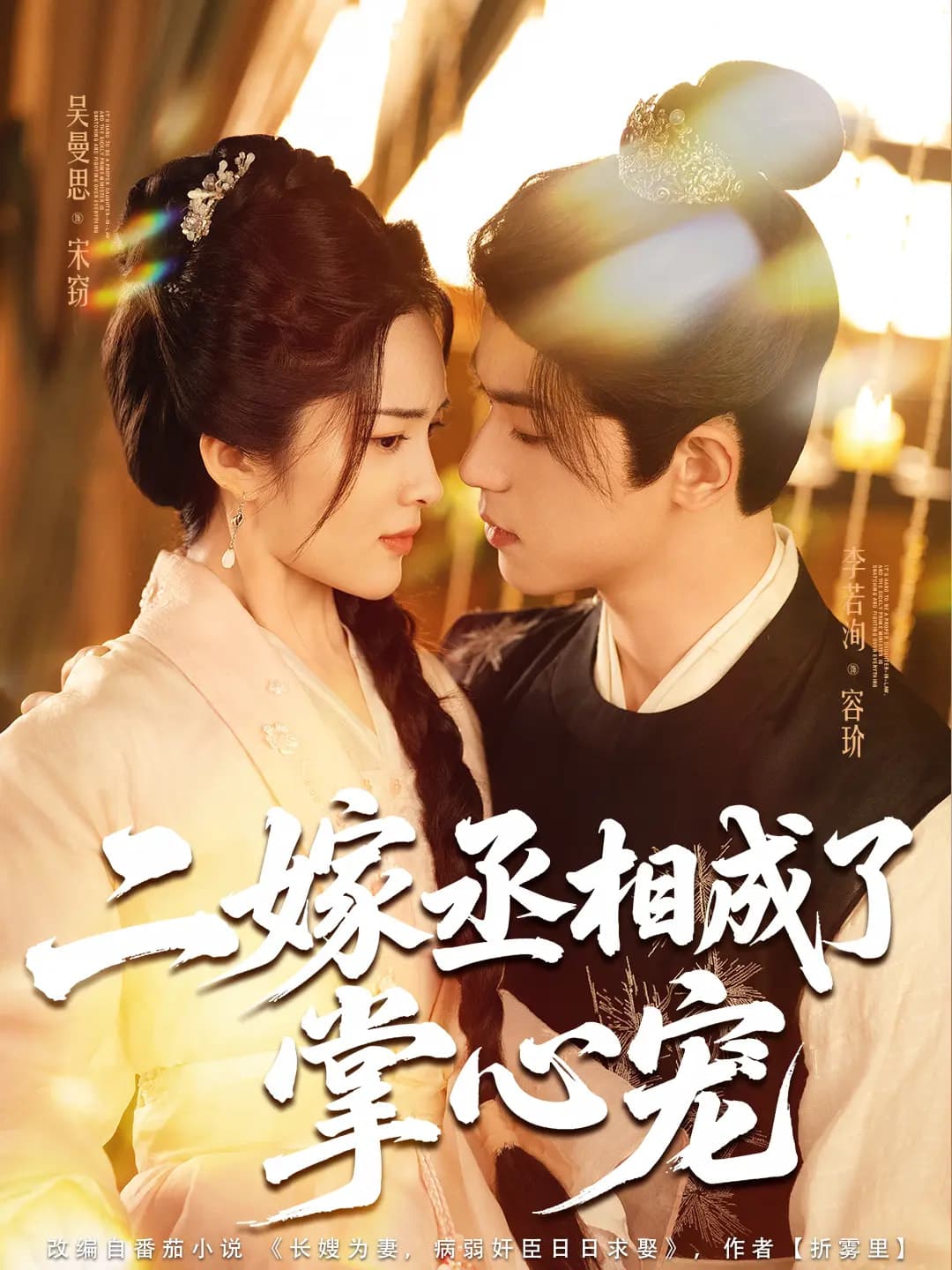 二嫁丞相成了掌心寵(全集)