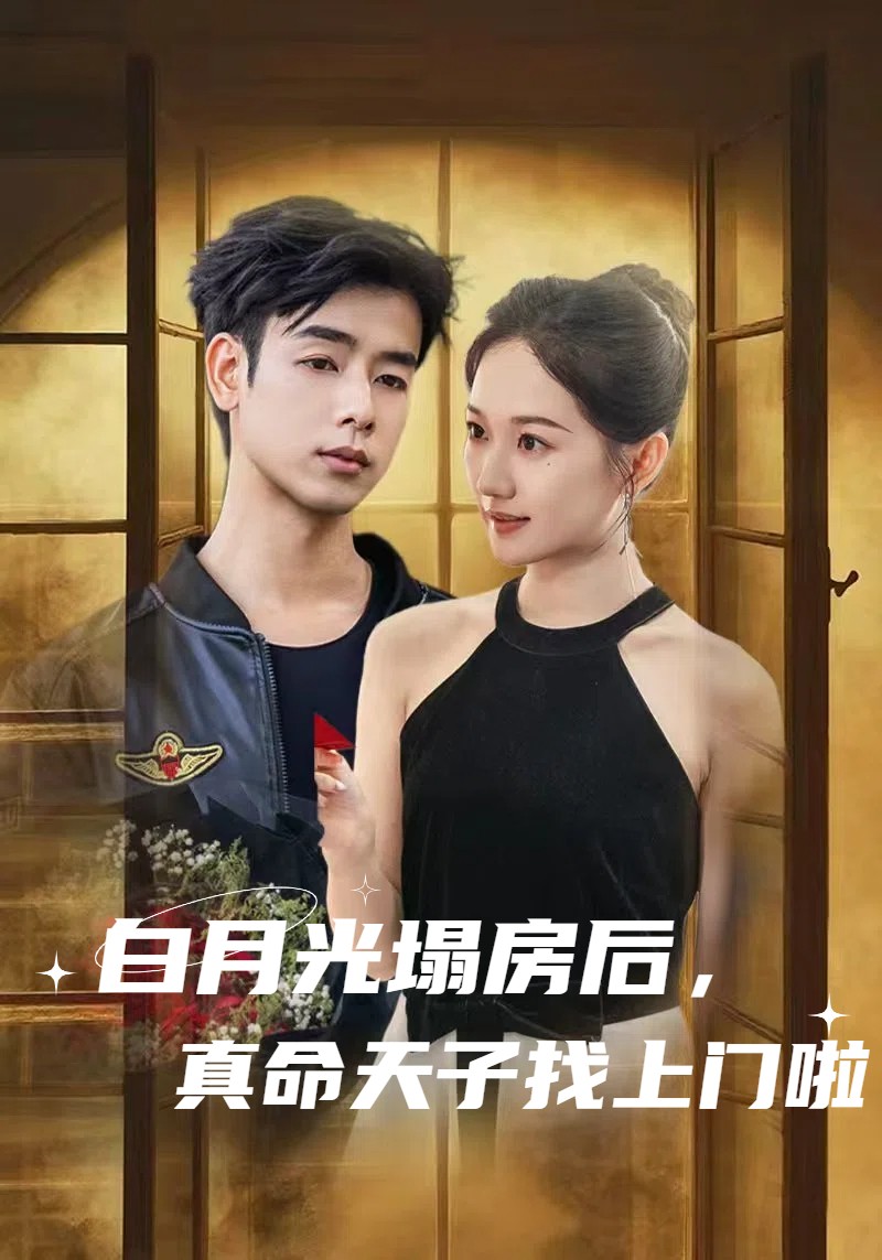 白月光塌房后，真命天子找上門啦(全集)