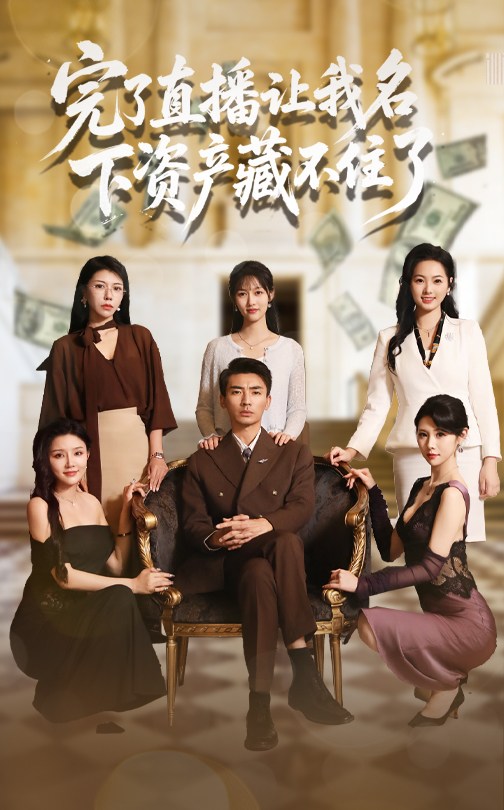 完了直播讓我名下資產藏不住了(全集)