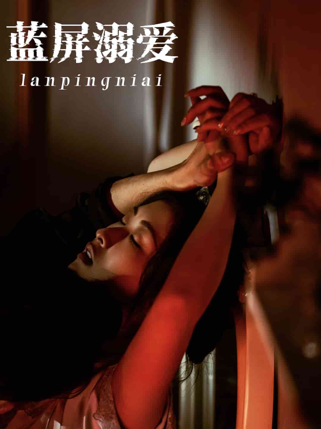 藍(lán)屏溺愛(全集)