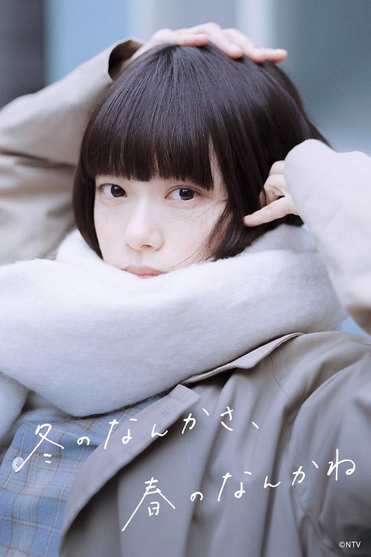 冬日的什么呀，春日的什么呢