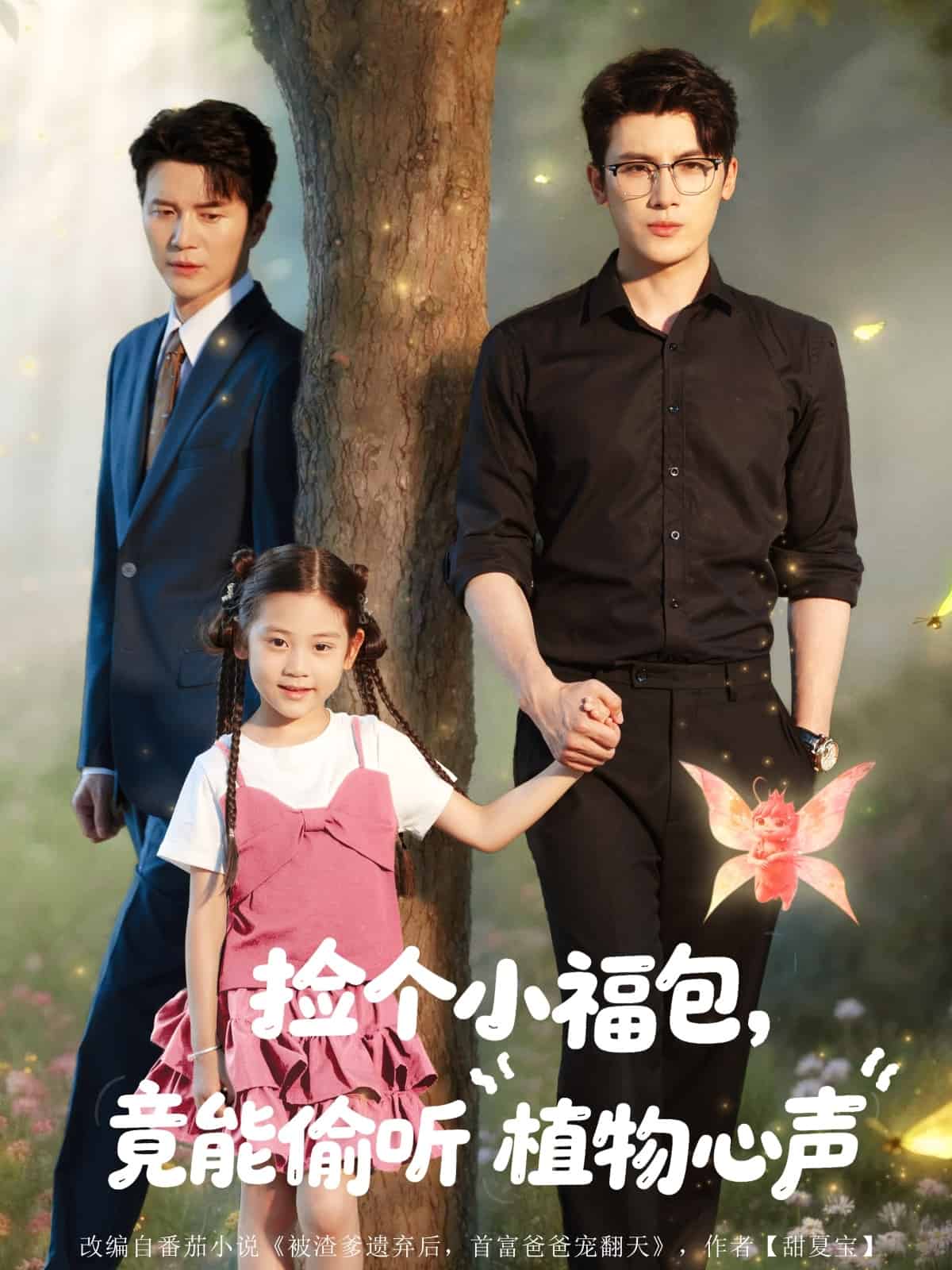 撿個(gè)小福包竟能偷聽(tīng)植物心聲(全集)