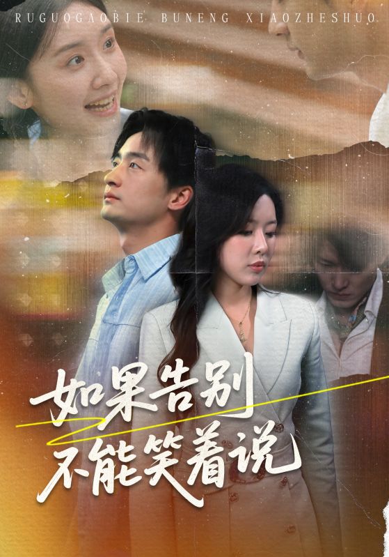 如果告別不能笑著說第35集