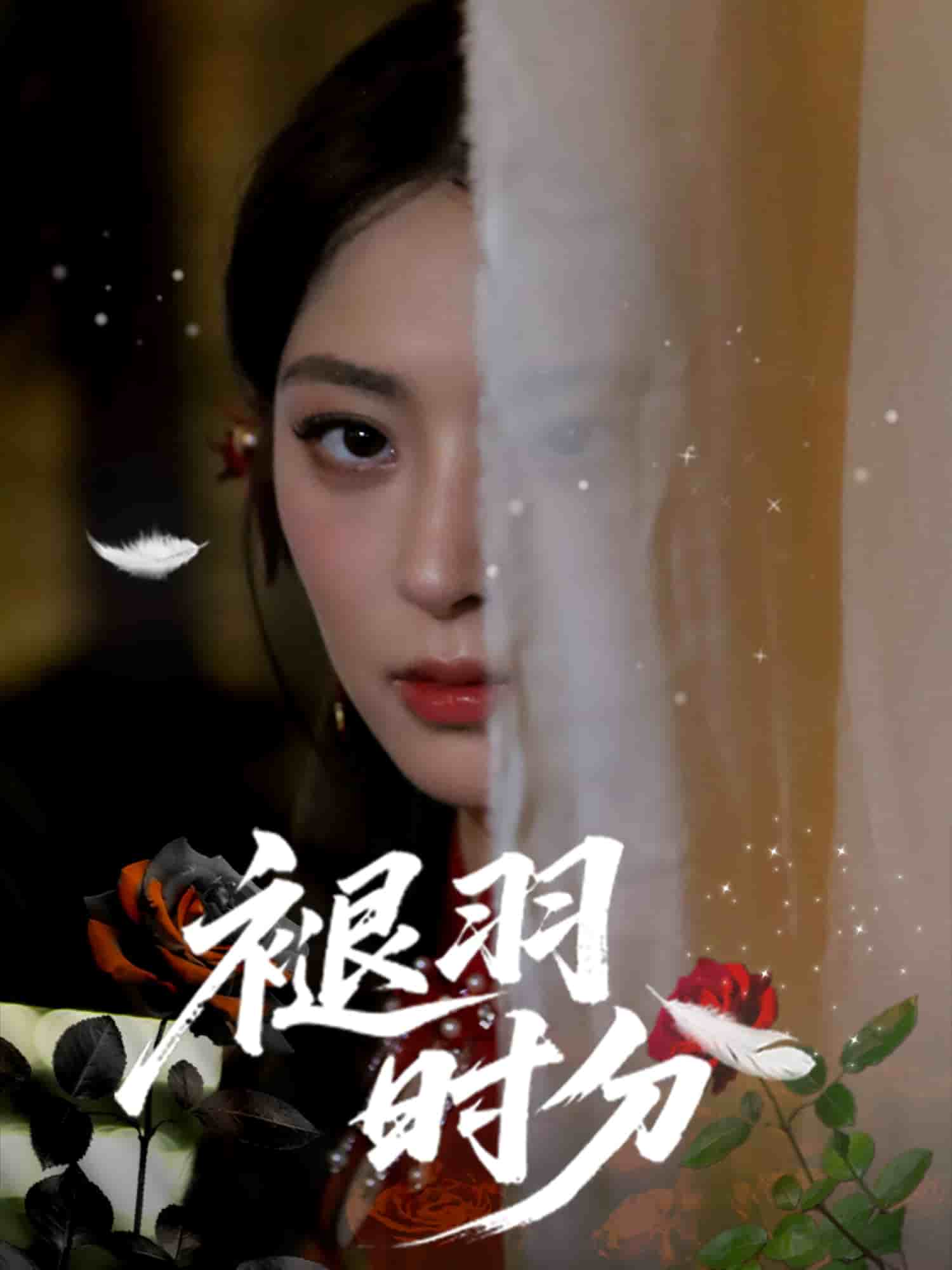 褪羽時分(全集)