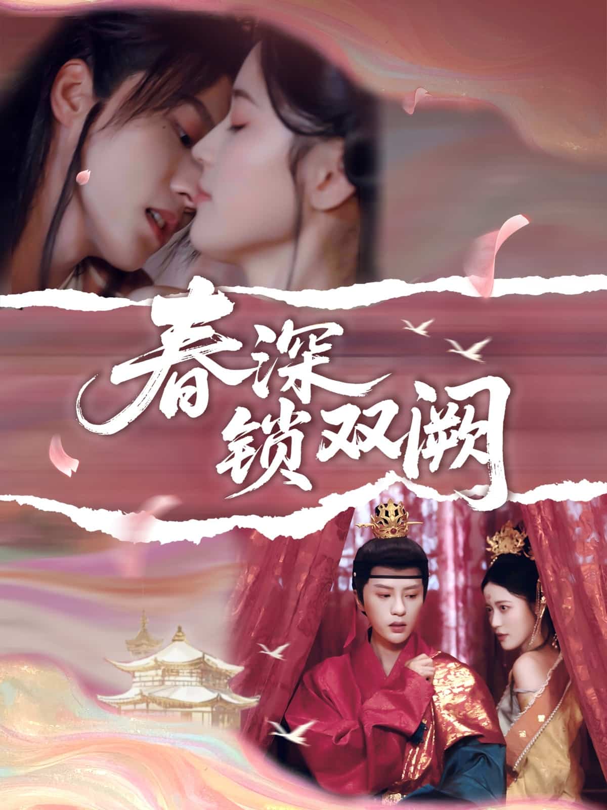 春深鎖雙闕(全集)