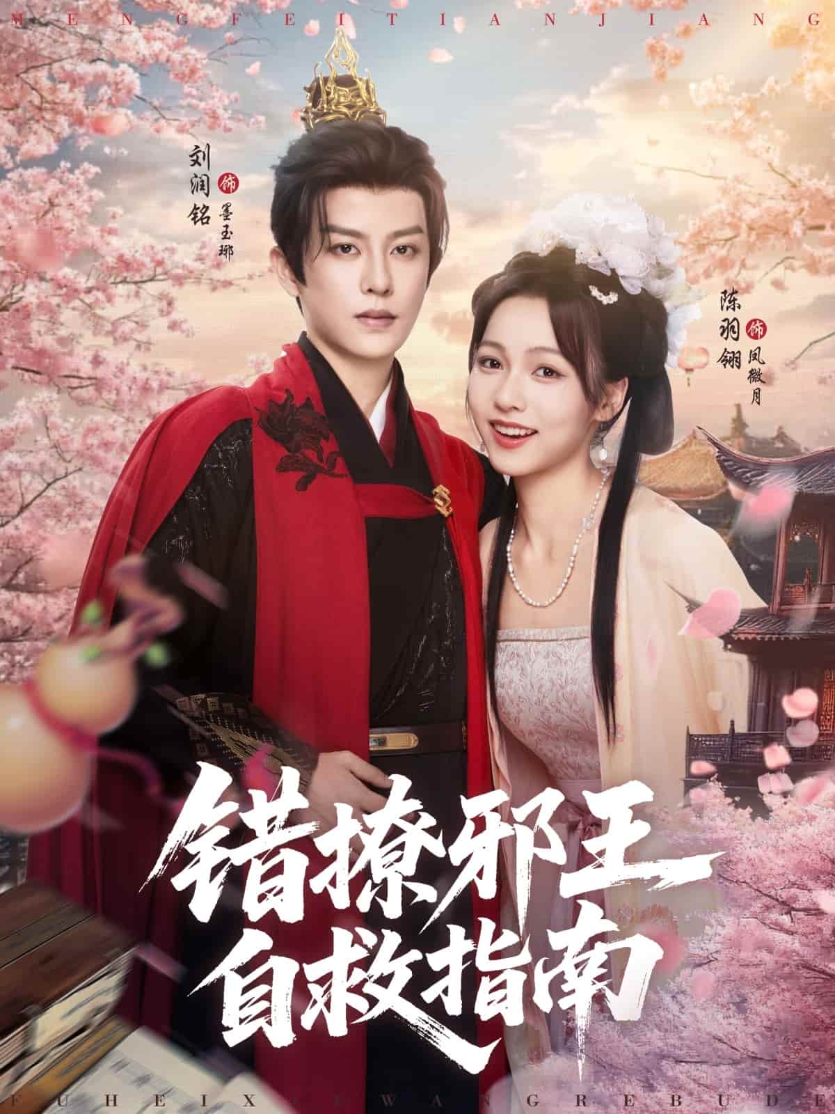 錯撩邪王自救指南(全集)