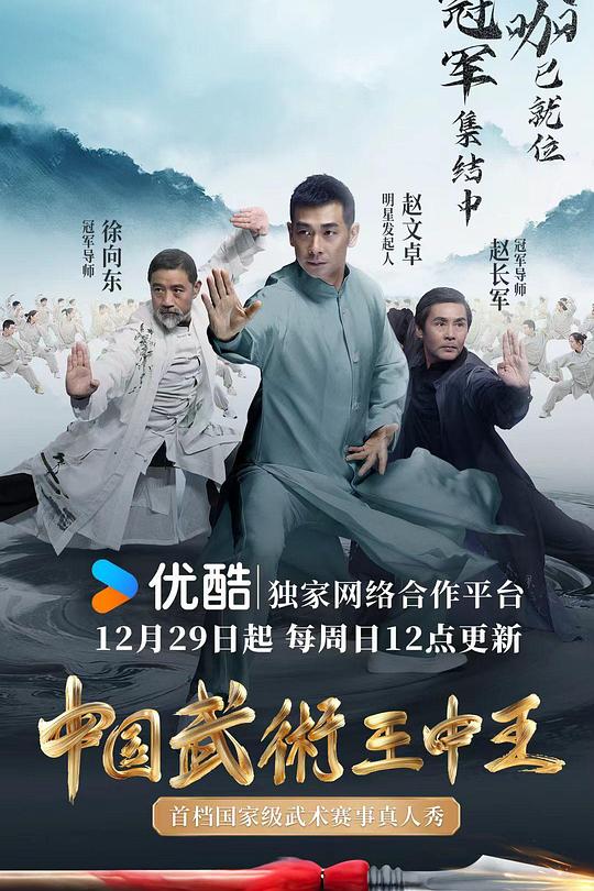 中國武術(shù)王中王第二季