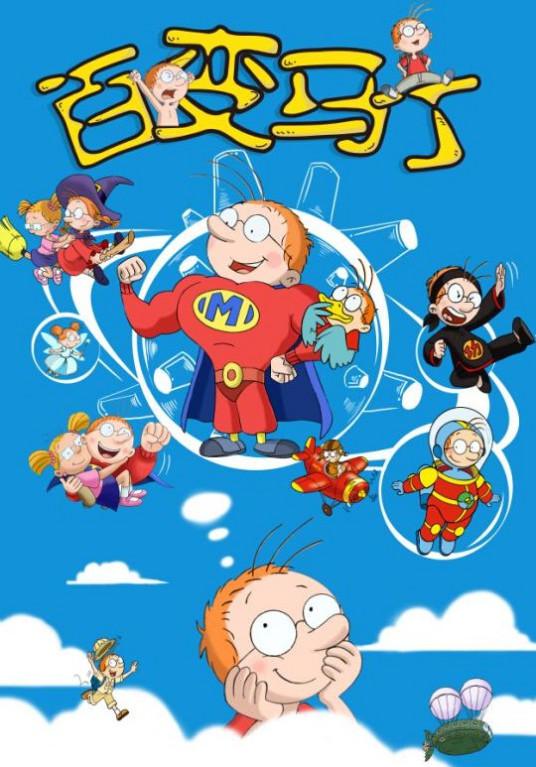 百變馬丁第二季(全集)