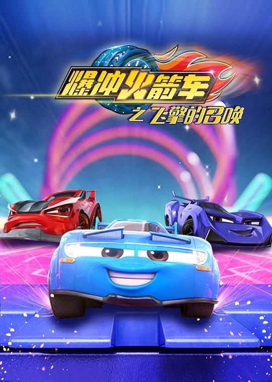 爆沖火箭車之飛擎的召喚(全集)