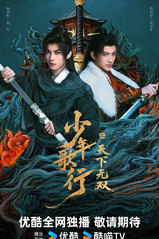 少年歌行之天下無(wú)雙(全集)