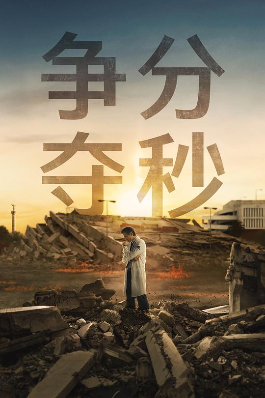 爭分奪秒(全集)