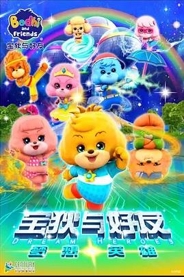 寶狄與好友之夢想英雄(全集)