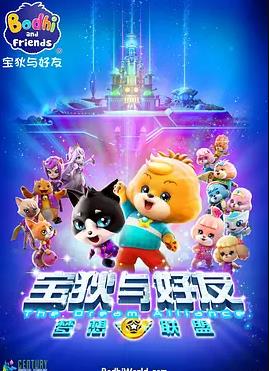 寶狄與好友之夢(mèng)想聯(lián)盟(全集)
