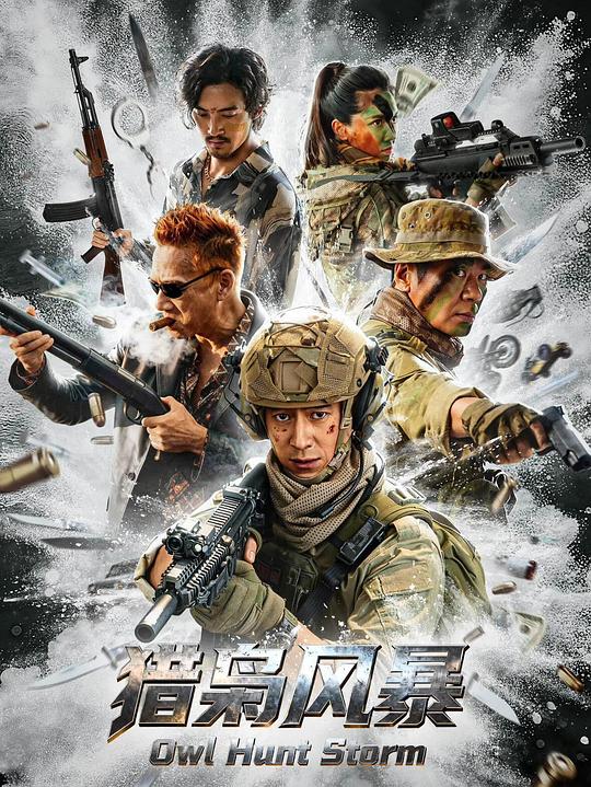 獵梟風暴