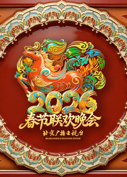 2026北京衛(wèi)視春節(jié)聯(lián)歡晚會?