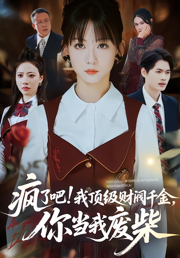 瘋了吧!我頂級(jí)財(cái)閥千金，你當(dāng)我廢柴(全集)
