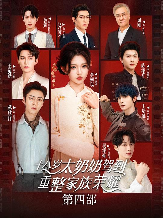 十八歲太奶奶駕到，重整家族榮耀4(全集)