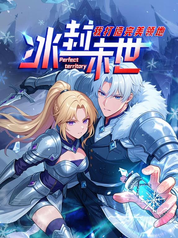 冰封末世，我打造完美領(lǐng)地動態(tài)漫畫