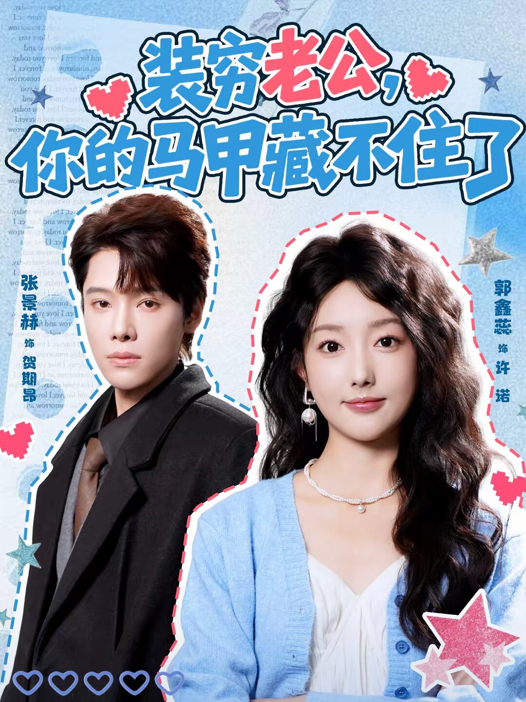 裝窮老公，你的馬甲藏不住(全集)