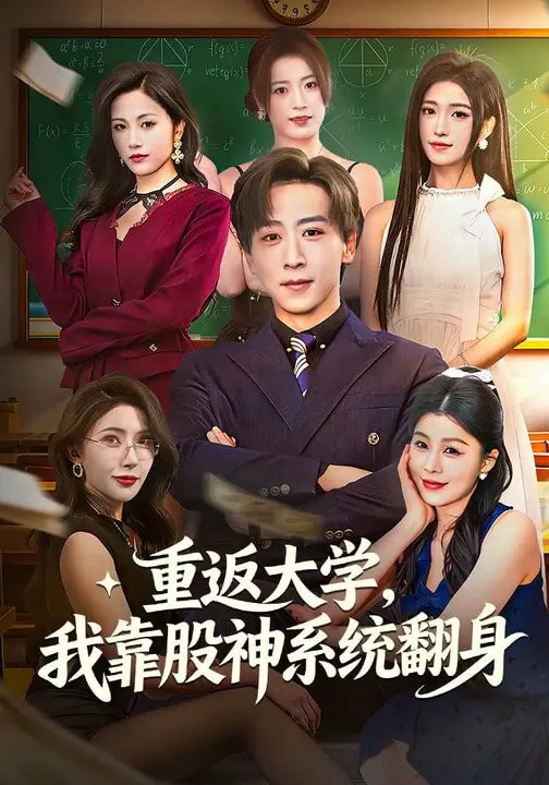 重返大學(xué)，我靠股神系統(tǒng)翻(全集)