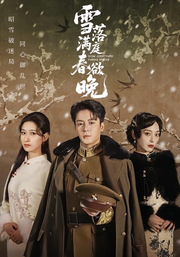 雪落滿庭春欲晚(全集)