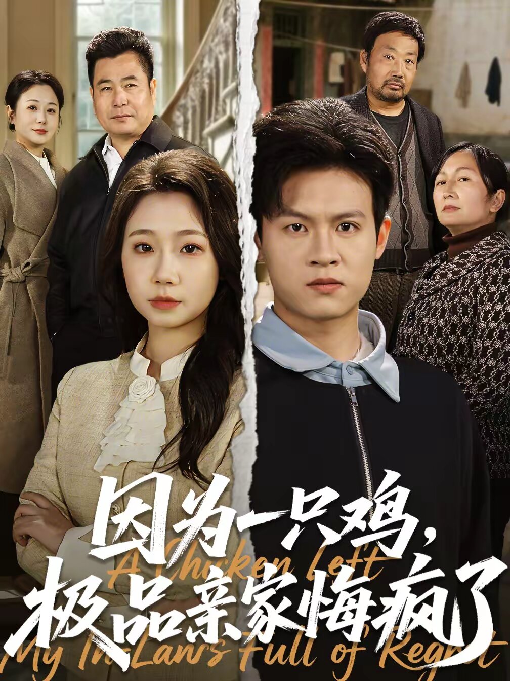 因為一只雞，極品親家悔瘋了(全集)