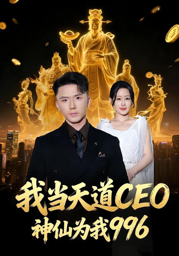 我當(dāng)天道CEO，神仙為我996(全集)