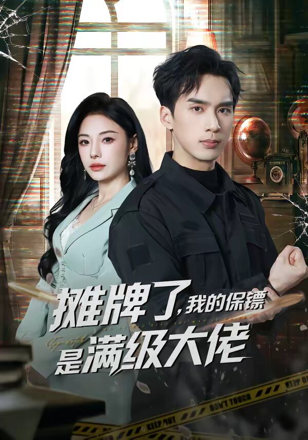 攤牌了，我的保鏢是滿級(jí)大佬(全集)