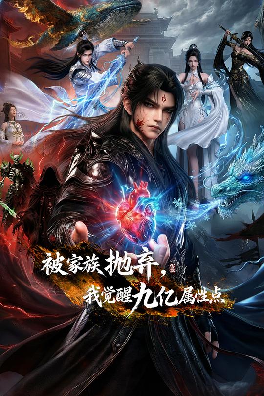 被家族拋棄，我覺醒九億屬性點(diǎn)