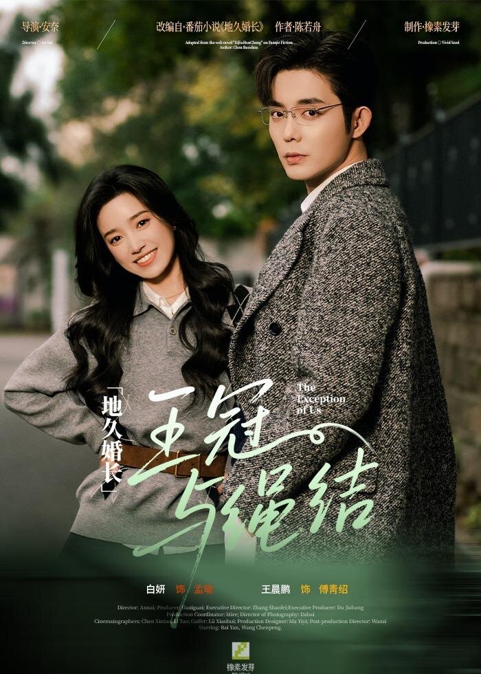 地久婚長·王冠與繩結(jié)(全集)